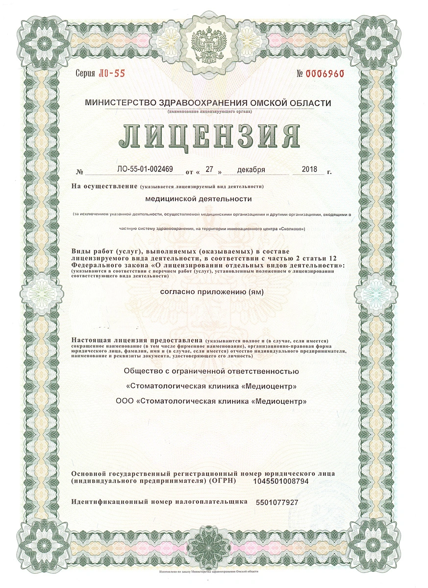 Лицензия ЛО-55-01-002469